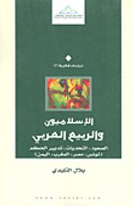 الإسلاميون والربيع العربي: الصعود، التحديات، تدبير الحكم (تونس، مصر، المغرب، اليمن)