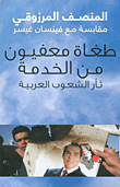 طغاة معفيون من الخدمة؛ ثأر الشعوب العربية