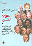 حروب الخليج في مذكرات الساسة والعسكريين الغربيين