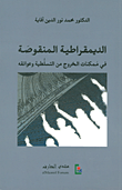 غلاف الديمقراطية المنقوصة في ممكنات الخروج من التسلطية وعوائقه