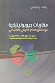 مقاربات جيوبوليتيكية من منظور الفكر القومي الاجتماعي