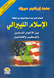 الإسلام الليبرالي بين الإخوان المسلمين والوسطيين والعلمانيين