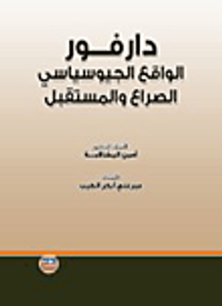 دارفور الواقع الجيوسياسي الصراع والمستقبل