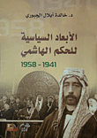 الأبعاد السياسية للحكم الهاشمي 1941 - 1958