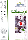تقرير المسح الإستراتيجي لإسرائيل 2010 "الجزء الثالث" الاتجاهات الإقليمية التحديات ودوره أمام الولايات المتحدة في الشرق الأوسط الكبير