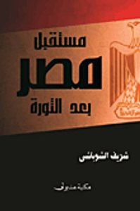 مستقبل مصر بعد الثورة