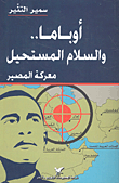 أوباما.. والسلام المستحيل معركة المصير