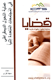 عملية التحول الديمقراطي في المجتمعات المتعددة إثنيا