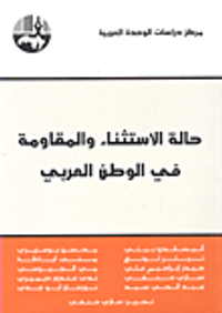 غلاف حالة الإستثناء والمقاومة في الوطن العربي