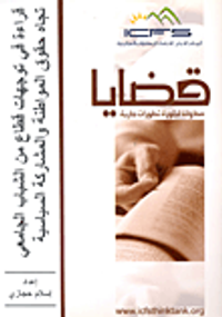 قراءة في توجهات قطاع من الشباب الجامعي تجاه حقوق المواطنة والمشاركة السياسية