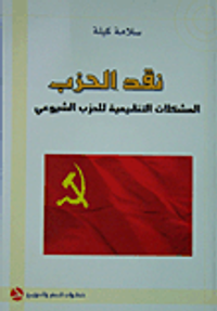 نقد الحزب: المشكلات التنظيمية للحزب الشيوعي