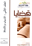 العنف الإثني: الأسباب والأنماط