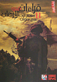 قراءات في الإرهاب 11 سبتمبر بعد سبع سنوات