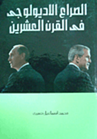 الصراع الأديولوجى فى القرن العشرين