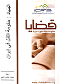 البنياد: حكومة الظل في إيران