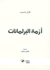 أزمة البرلمانات