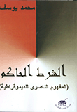 الشرط الحاكم (المفهوم الناصرى للديموقراطية)