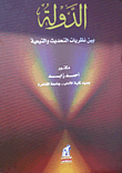 الدولة بين نظريات التحديث و التبعية