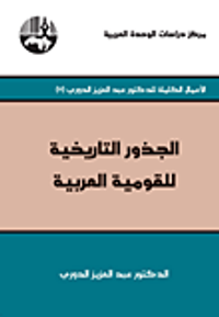 الجذور التاريخية للقومية العربية