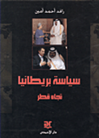 سياسة بريطانيا تجاه قطر