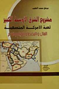 مشروع الشرق الأوسط الكبير لعبة الأمركة المتصهينة المال والنفط والمياه والدم