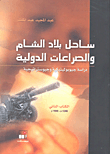 ساحل بلاد الشام والصراعات الدولية - الكتاب الثاني