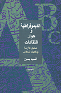 الديموقراطية وحوار الثقافات ( تحليل للازمة وتفكيك للخطاب)