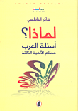غلاف لماذا؟ أسئلة العرب مطلع الألفية الثالثة