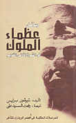 غلاف رسائل عظماء الملوك في الشرق الأدنى القديم