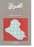 العراق سياقات الوحدة والانقسام