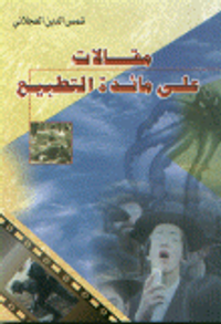 مقالات على مائدة التطبيع