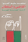القاضى والسلطان الأزمة القضائية المصرية