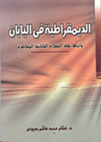 الديمقراطية في اليابان وأثرها على الحضارة اليابانية المعاصرة
