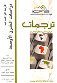 الأزمة الراهنة لدراسات الشرق الأوسط