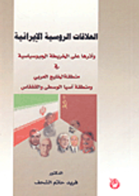 العلاقات الروسية الإيرانية وأثرها على الخريطة الجيوسياسية في منطقة الخليج العربي ومنطقة آسيا الوسطى والقفقاس