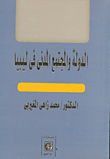 الدولة والمجتمع المدني في ليبيا