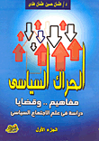 الحراك السياسي- مفاهيم ..وقضايا - دراسة في علم الاجتماع السياسي