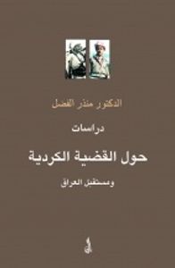دراسات حول القضية الكردية ومستقبل العراق