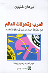 العرب وتحولات العالم من سقوط جدار برلين إلى سقوط بغداد