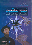 بيت العنكبوت، تناقض وصراعات وسلبيات المجتمع الإسرائيلي
