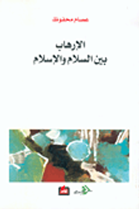 الإرهاب بين السلام والإسلام