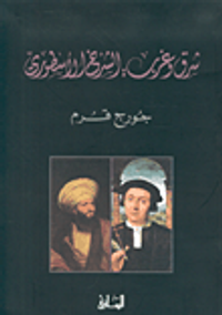 شرق وغرب: الشرخ الأسطوري