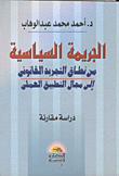 الجريمة السياسية من نطاق التجريد القانوني إلى مجال التطبيق العلمي - دراسة مقارنة