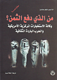 من الذي دفع الثمن؟ وكالة الاستخبارات المركزية الأمريكية والحرب الباردة الثقافية
