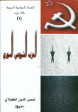 الحياة السياسية السورية خلال قرن (1) الحزب الشيوعي السوري