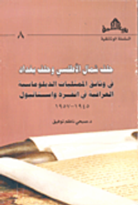 حلف شمال الأطلسي وحلف بغداد في وثائق الممثليات الدبلوماسية العراقية في أنثرة واستانبول 1945-1957