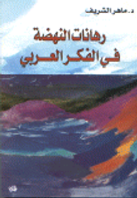 رهانات النهضة في الفكر العربي