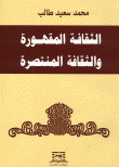 الثقافة المقهورة والثقافة المنتصرة