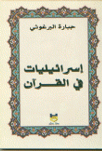 إسرائيليات في القرآن