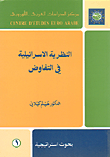 النظرية الاسرائيلية في التفاوض